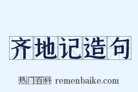 齐地记造句是什么意思的图片